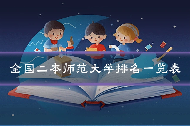 全国二本师范大学排名一览表