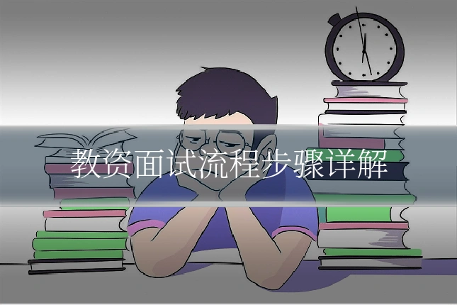 教资面试流程步骤详解
