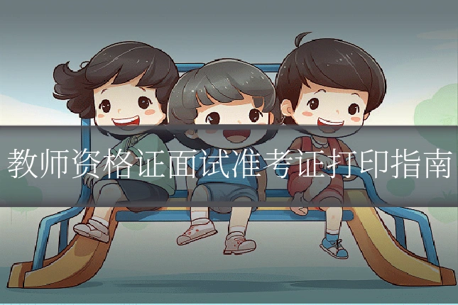 教师资格证面试准考证打印指南