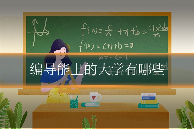 编导能上的大学有哪些