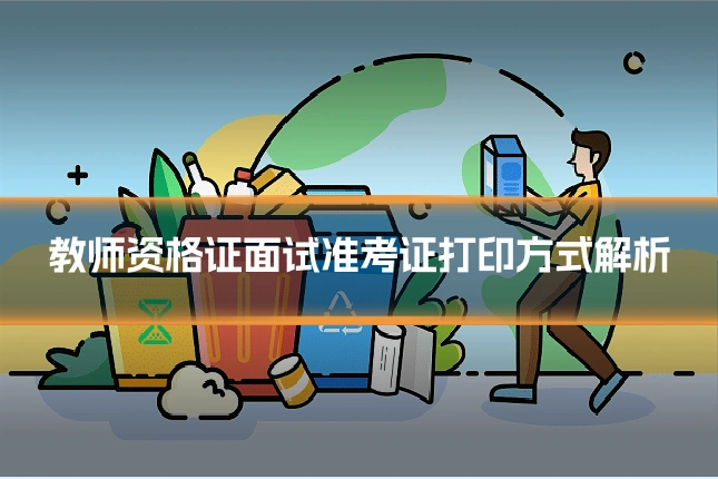 教师资格证面试准考证打印方式解析