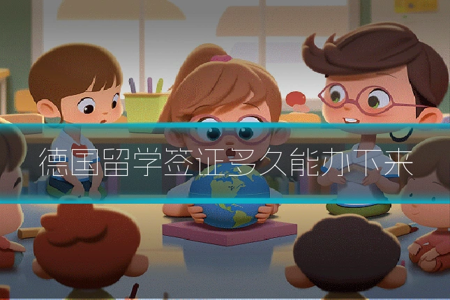 德国留学签证多久能办下来