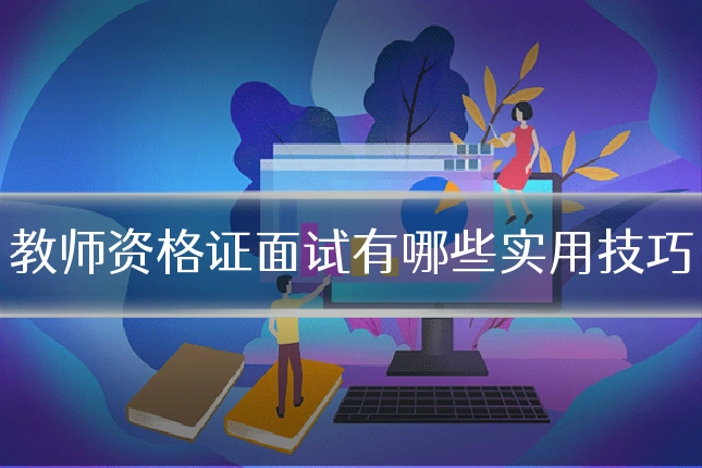教师资格证面试有哪些实用技巧