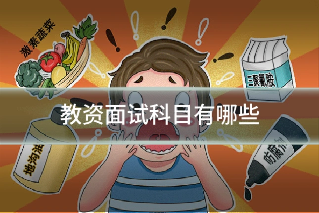 教资面试科目有哪些