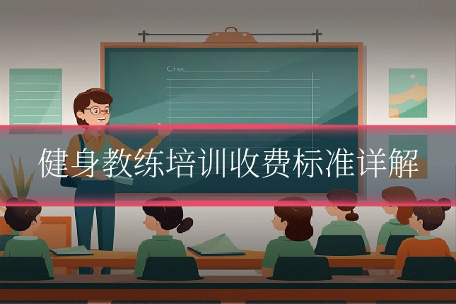 健身教练培训收费标准详解