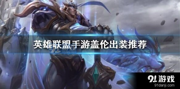 英雄联盟手游黑切割者出装技巧详解