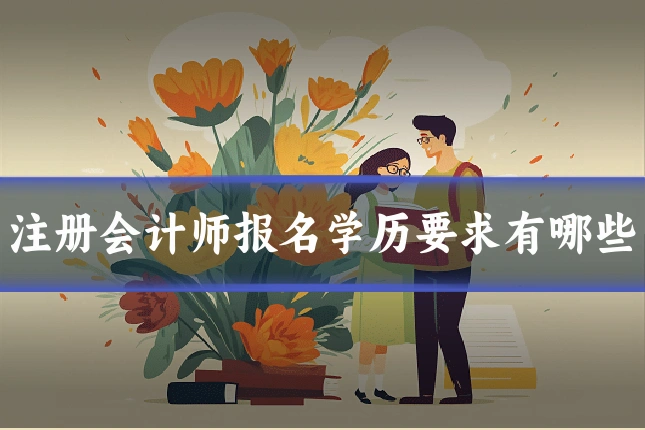 注册会计师报名学历要求有哪些