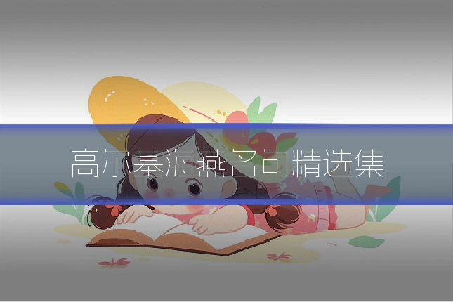 高尔基海燕名句精选集