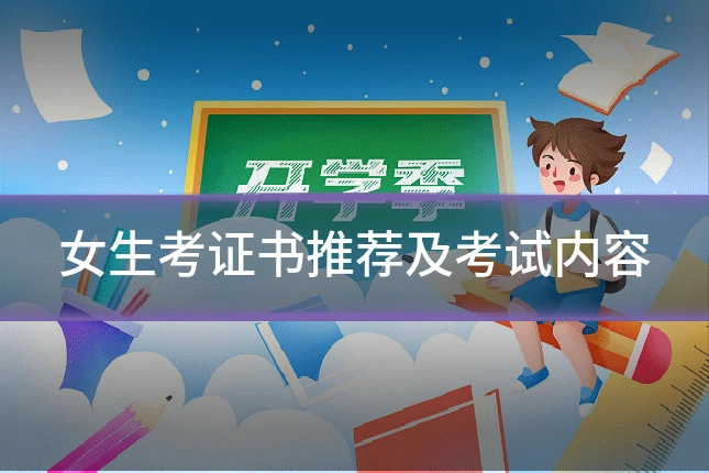 女生考证书推荐及考试内容