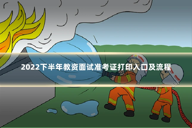2022下半年教资面试准考证打印入口及流程