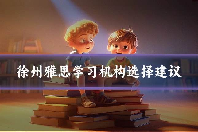 徐州雅思学习机构选择建议