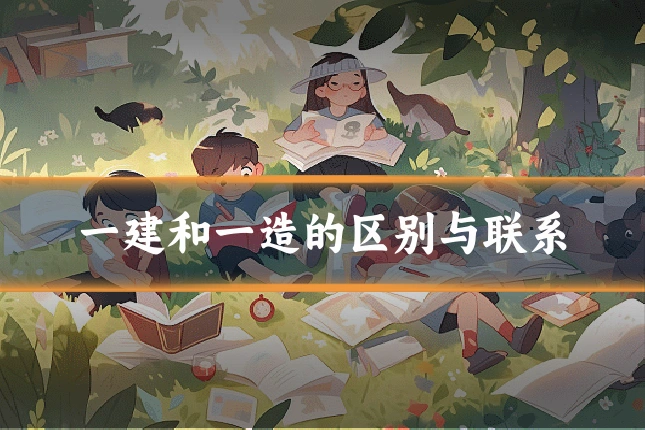 一建和一造的区别与联系