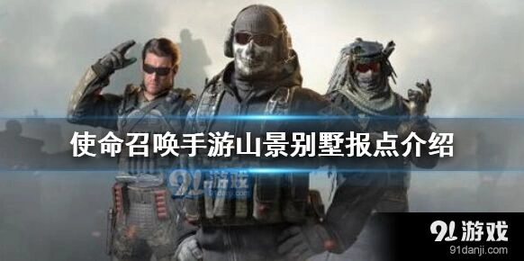 《使命召唤》山景别墅技巧分享