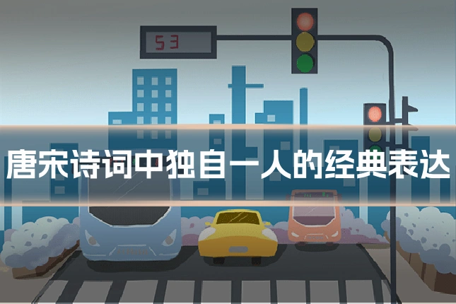 唐宋诗词中独自一人的经典表达