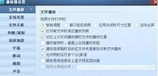 QQ影音关联视频格式操作指南