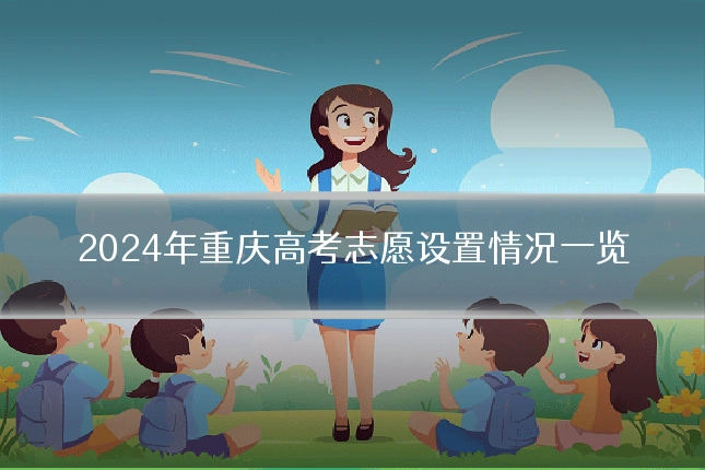 2024年重庆高考志愿设置情况一览
