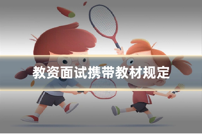 教资面试携带教材规定