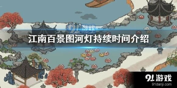 江南百景图河灯活动期限说明