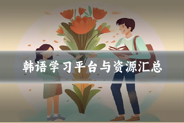 韩语学习平台与资源汇总