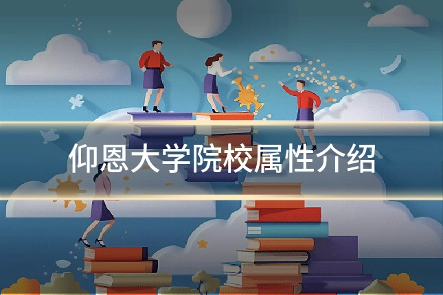 仰恩大学院校属性介绍