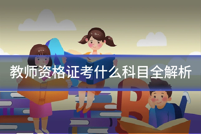 教师资格证考什么科目全解析