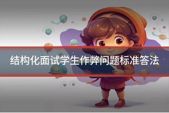 结构化面试学生作弊问题标准答法