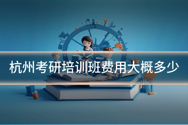 杭州考研培训班费用大概多少