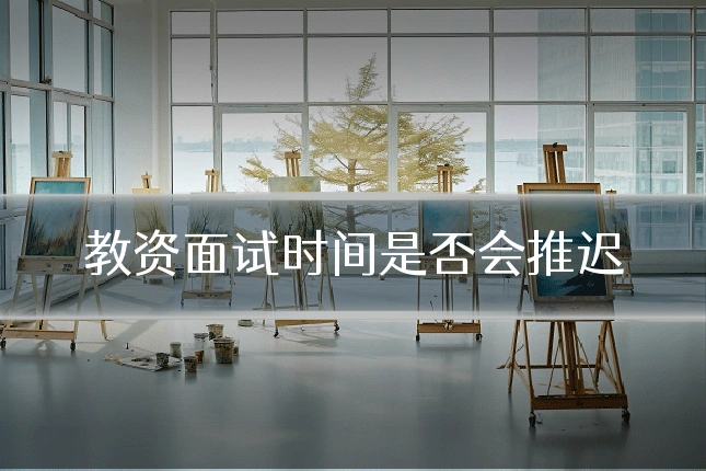 教资面试时间是否会推迟