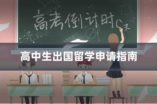 高中生出国留学申请指南