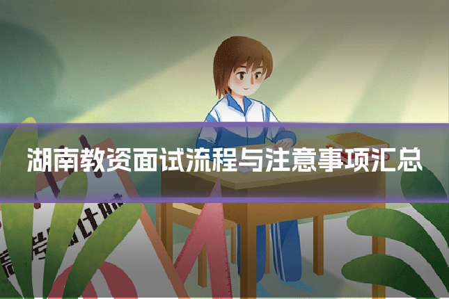 湖南教资面试流程与注意事项汇总