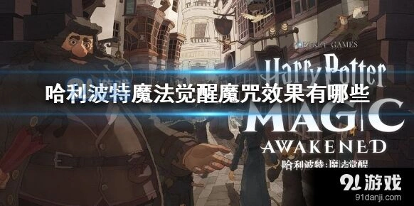 哈利波特魔法觉醒魔咒效果实战分析