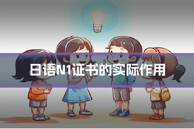 日语N1证书的实际作用