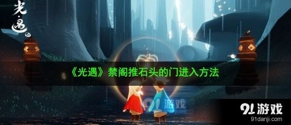 光遇禁阁推石头先祖收集方法指南