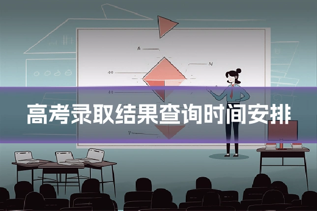 高考录取结果查询时间安排