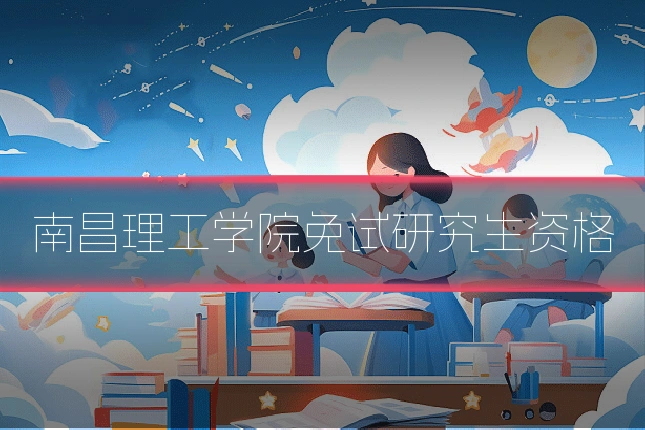 南昌理工学院免试研究生资格