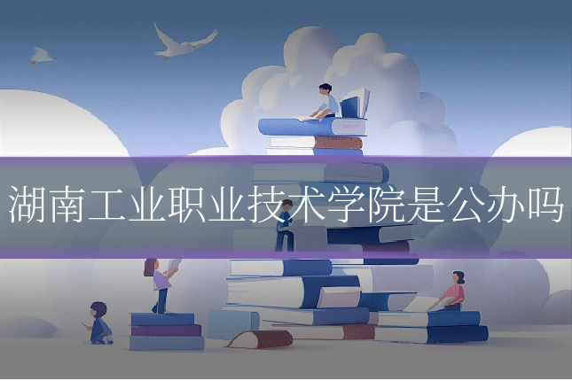 湖南工业职业技术学院是公办吗