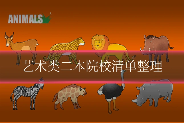 艺术类二本院校清单整理