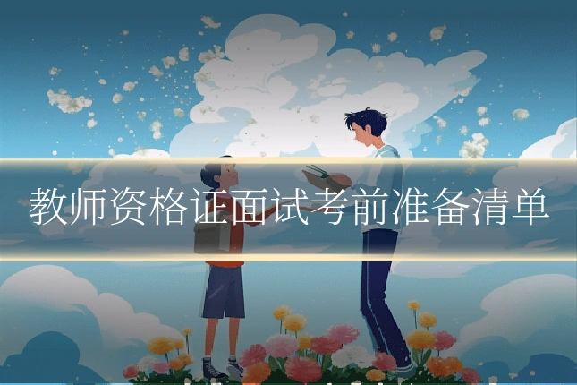 教师资格证面试考前准备清单