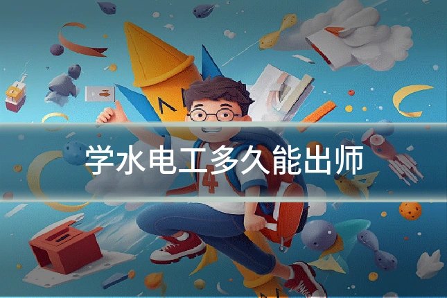 学水电工多久能出师