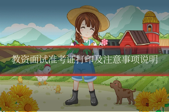 教资面试准考证打印及注意事项说明