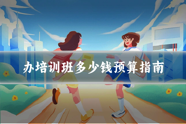 办培训班多少钱预算指南