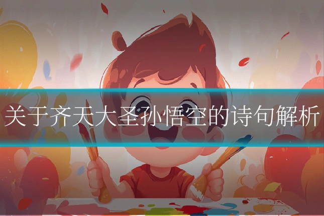 关于齐天大圣孙悟空的诗句解析