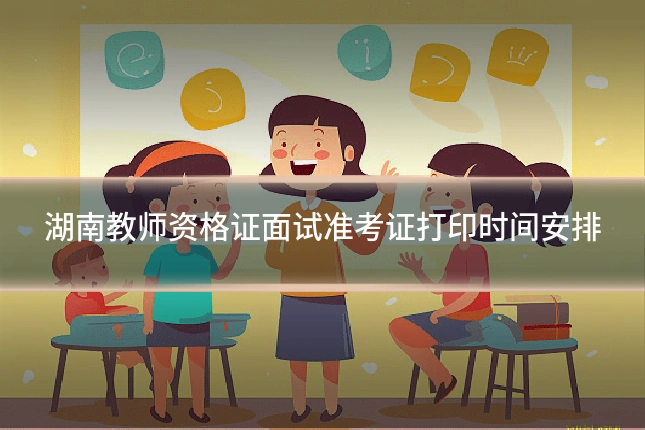 湖南教师资格证面试准考证打印时间安排
