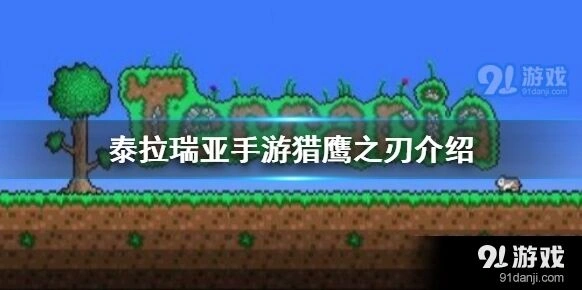 泰拉瑞亚猎鹰之刃近战武器获得教程