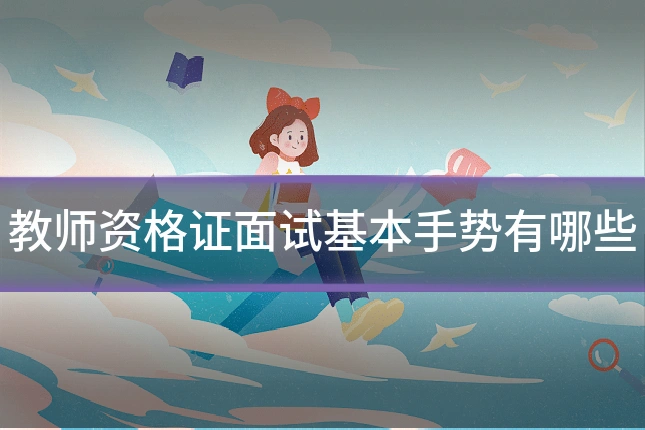 教师资格证面试基本手势有哪些