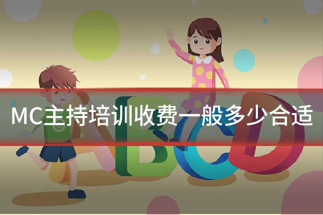 MC主持培训收费一般多少合适