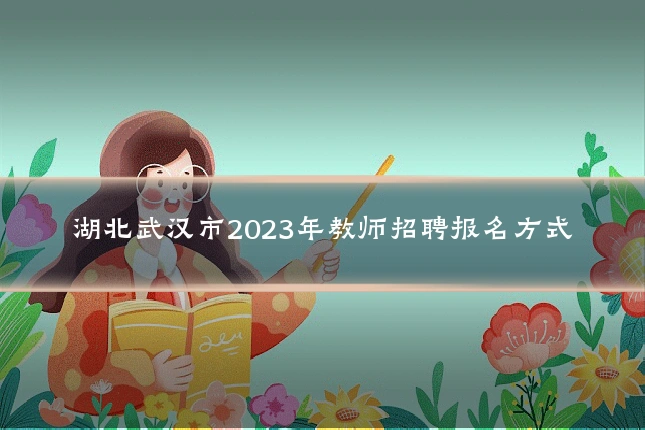 湖北武汉市2023年教师招聘报名方式
