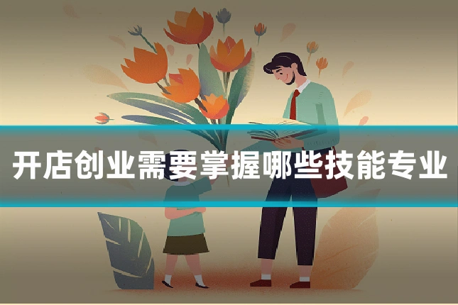 开店创业需要掌握哪些技能专业