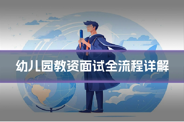 幼儿园教资面试全流程详解