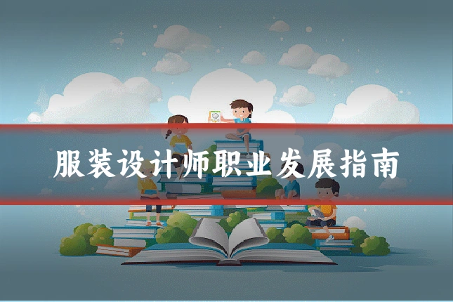 服装设计师职业发展指南